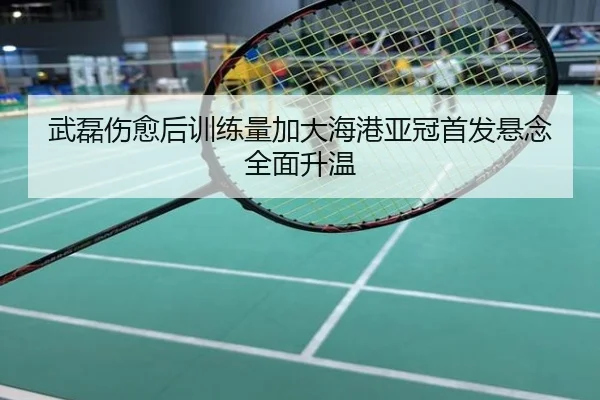 武磊伤愈后训练量加大海港亚冠首发悬念全面升温